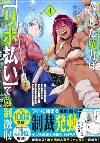 メテオCOMICS『貸した魔力は【リボ払い】で強制徴収～用済みとパーティー追放された俺は 、可愛いサポート妖精と一緒に取り立てた魔力を運用して最強を目指す。～』4巻発売記念　 複製原画展示＆プレゼントフェア