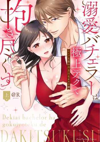 ラブパルフェコミックス「溺愛バチェラーは極上テクで抱き尽くす　～セレブな彼の肉食Hな オスの顔」発売記念フェア