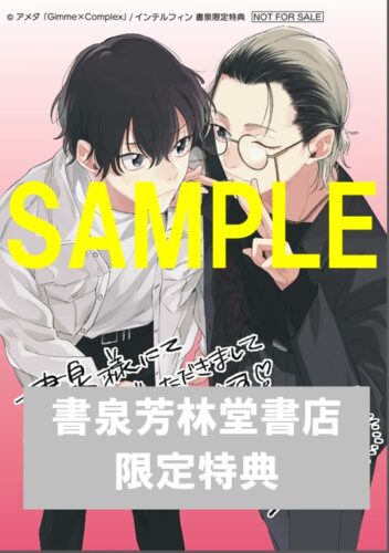 【書泉・芳林堂書店限定カラーペーパー】『Gimme×Complex』
