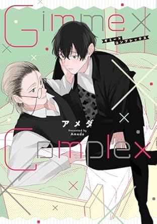 『Gimme×Complex』著：アメダ【BLサイン色紙フェア2025対象商品】