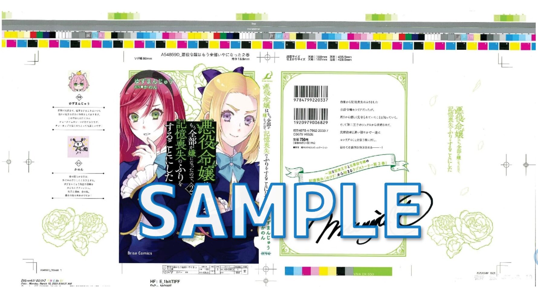 悪役令嬢はもう全部が嫌になったので、記憶喪失のふりをすることにした1 カバー色校サンプル