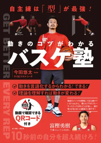 『自主練は「型」が最強 ！動きのコツがわかるバスケ塾』発売記念イベント