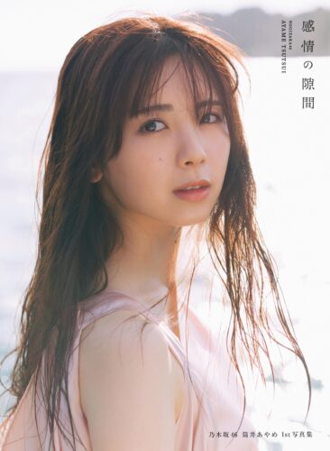 6/3(火)発売【書泉グループ限定絵柄ポストカード付】『乃木坂46 筒井あやめ1st写真集　感情の隙間』発売決定！！