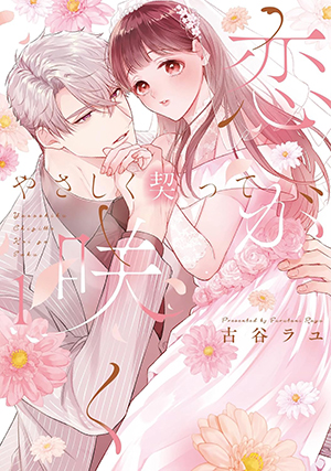 カノンミアコミックス『やさしく契って恋が咲く』1・2巻同時発売記念フェア
