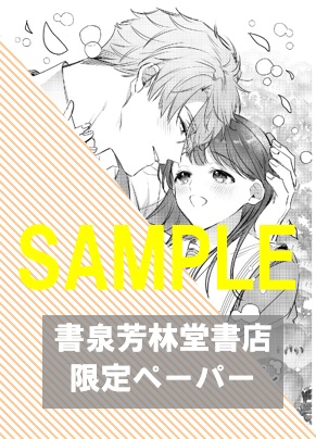 書泉・芳林堂書店限定特典ペーパー(1巻)