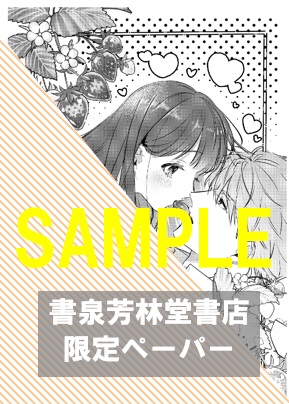書泉・芳林堂書店限定特典ペーパー(2巻)