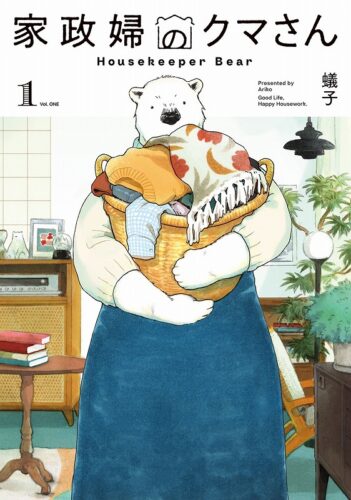 マッグガーデン『家政婦のクマさん』(EDENシリーズ)1巻発売記念フェア