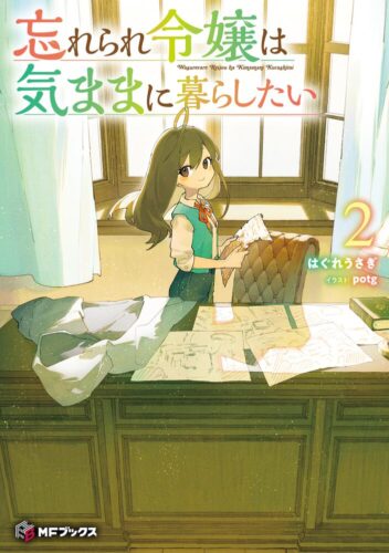 【書泉限定SS】『忘れられ令嬢は気ままに暮らしたい２』ＭＦブックス