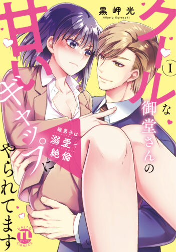 Daito Comics TLシリーズ『狼男子は溺愛で絶倫 I　クールな御堂さんの甘いギャップにやられてます』発売記念フェア
