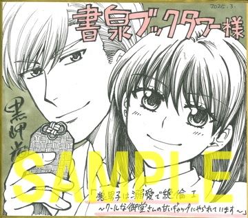 直筆ミニ色紙(書泉グランデ2階展示)
