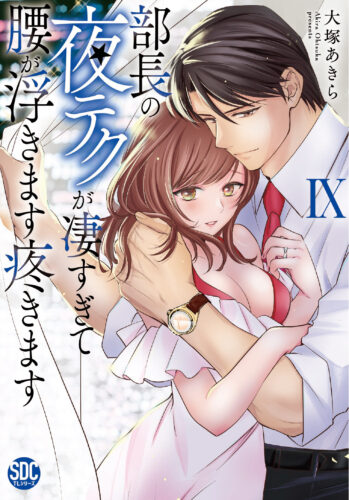秋水デジタルコミックス『部長の夜テクが凄すぎて腰が浮きます疼きますⅨ』発売記念フェア