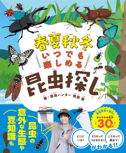 「春夏秋冬　いつでも楽しめる昆虫探し」発売記念＆博士課程修了記念　牧田習さんトークイベント＆サイン会