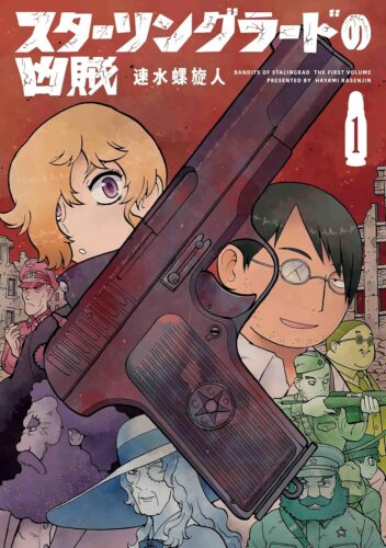2023年9月29日発売『スターリングラードの凶賊 』1巻