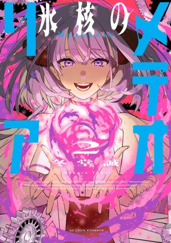 『氷核のメテオリア』2巻