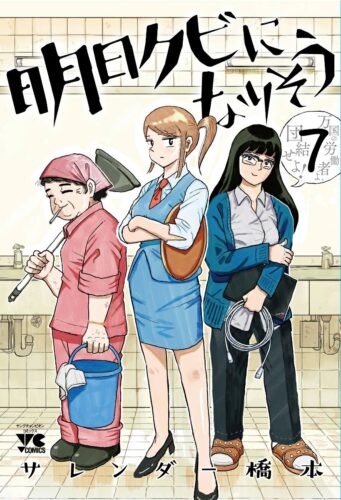 明日クビになりそう 7巻