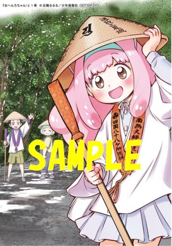 【特典ペーパー】おへんろちゃん！　1巻