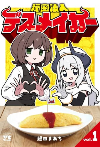 「秘密法人デスメイカー」1巻発売記念フェア
