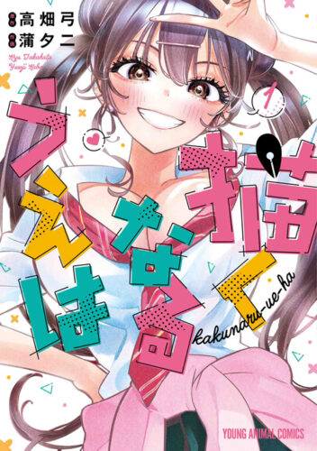 『描くなるうえは』1巻