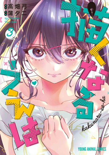 『描くなるうえは』3巻