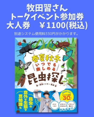 【イベント参加券】【イベント参加券】牧田習さん「春夏秋冬 いつでも楽しめる昆虫探し」トークイベント参加大人券（05月11日 書泉グランデ開催）