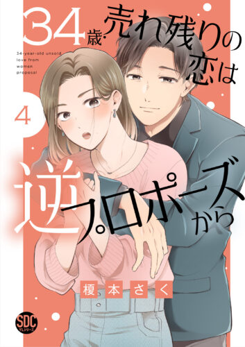 秋水デジタルコミックス 『34歳・売れ残りの恋は逆プロポーズから4』発売記念フェア