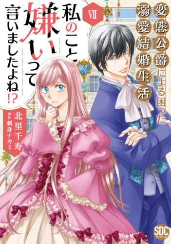 秋水デジタルコミックス『私のこと嫌いって言いましたよね！？変態公爵による困った溺愛結婚生活Ⅶ』発売記念フェア