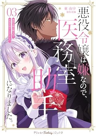プティルファンタジーコミックス『悪役令嬢は嫌なので、医務室助手になりました。3』発売記念フェア