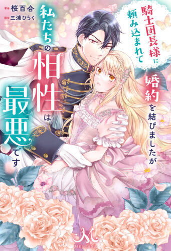 【限定SSペーパー】騎士団長様に頼み込まれて婚約を結びましたが、私たちの相性は最悪です（メリッサ）