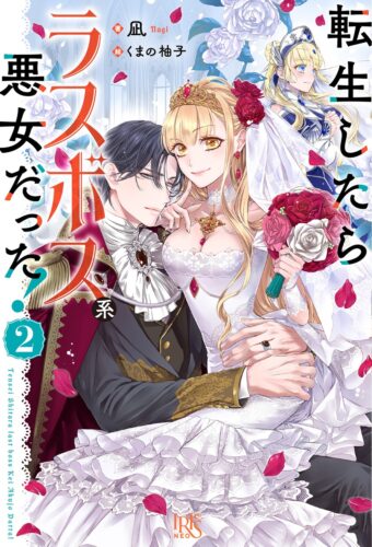 【限定SSペーパー】転生したらラスボス系悪女だった！２（アイリスNEO）