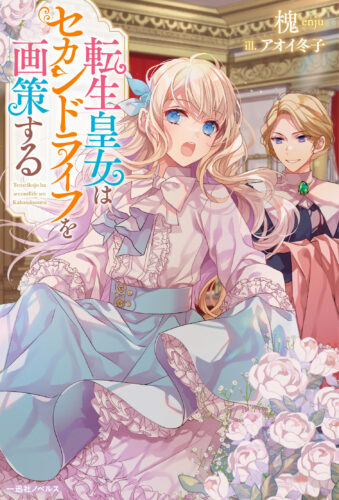 【限定SSペーパー】転生皇女はセカンドライフを画策する（一迅社ノベルス）
