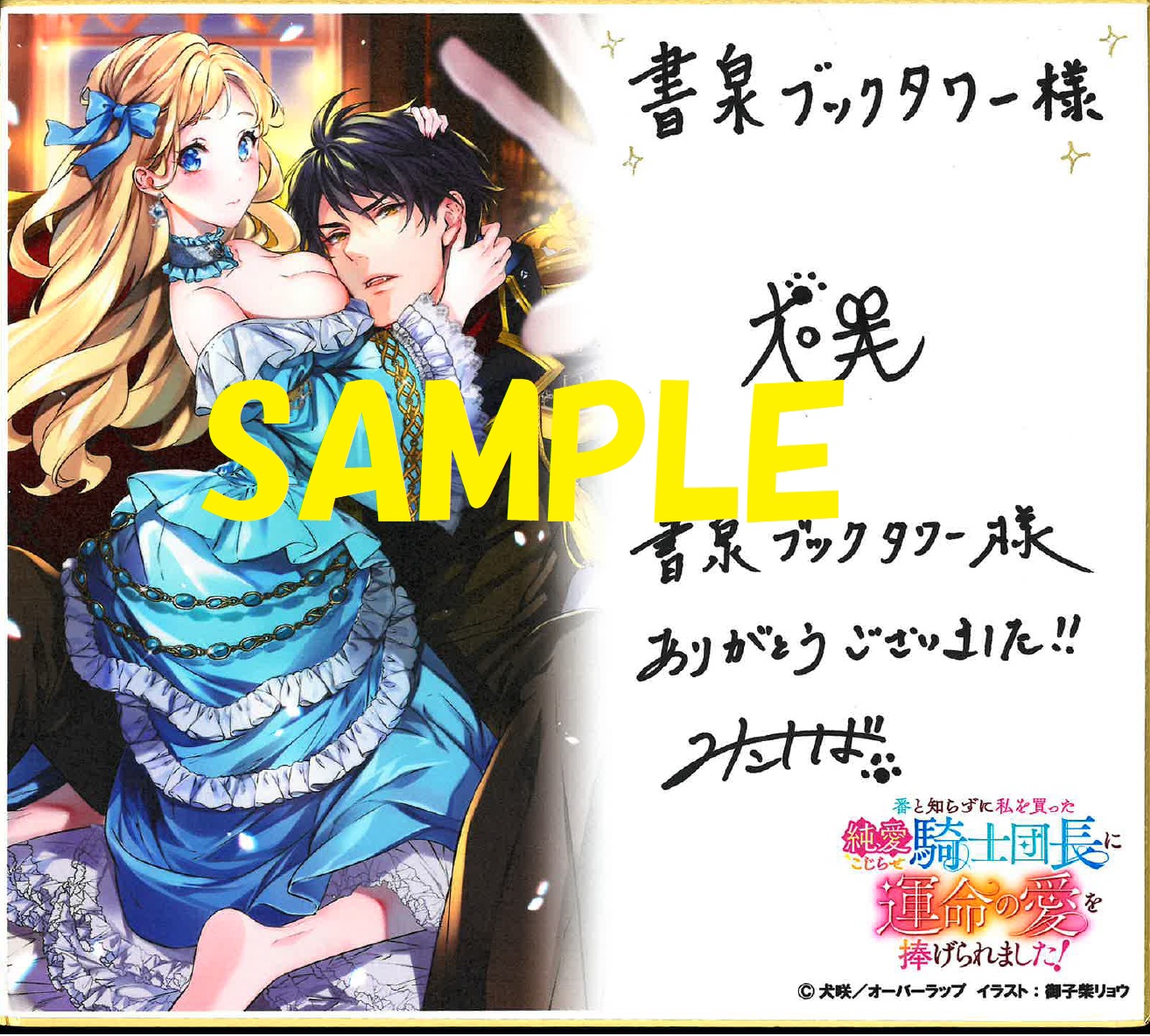 著者:犬咲先生&イラストレーター:御子柴リョウ先生の直筆サイン入り複製イラスト色紙