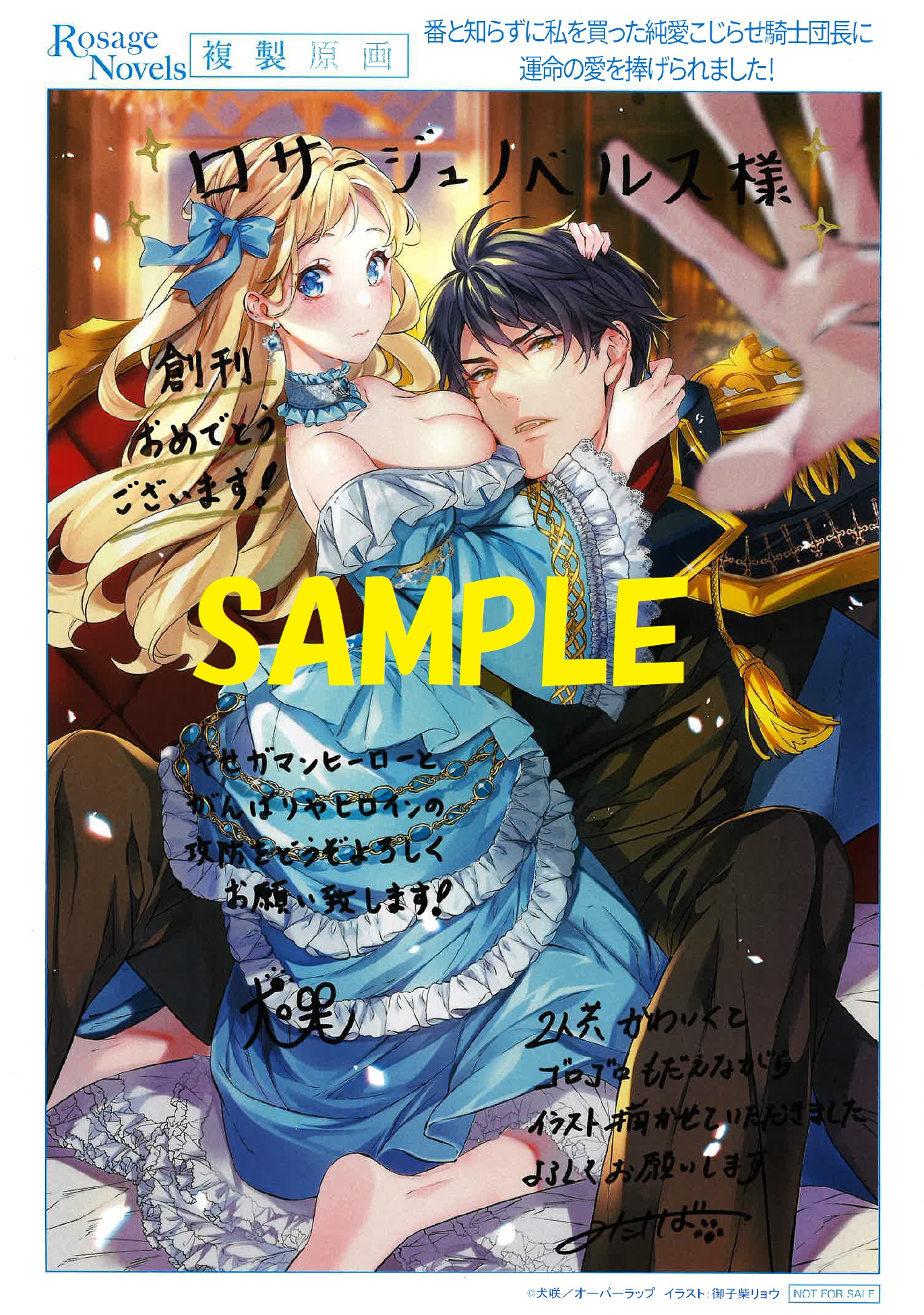 著者:犬咲先生&イラストレーター:御子柴リョウ先生の直筆サイン&コメント入り複製原画