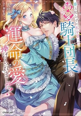 『番と知らずに私を買った純愛こじらせ騎士団長に運命の愛を捧げられました！』発売記念フェア