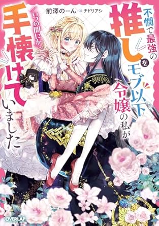『不憫で最強の推しをモブ以下令嬢の私がいつの間にか手懐けていました』発売記念フェア