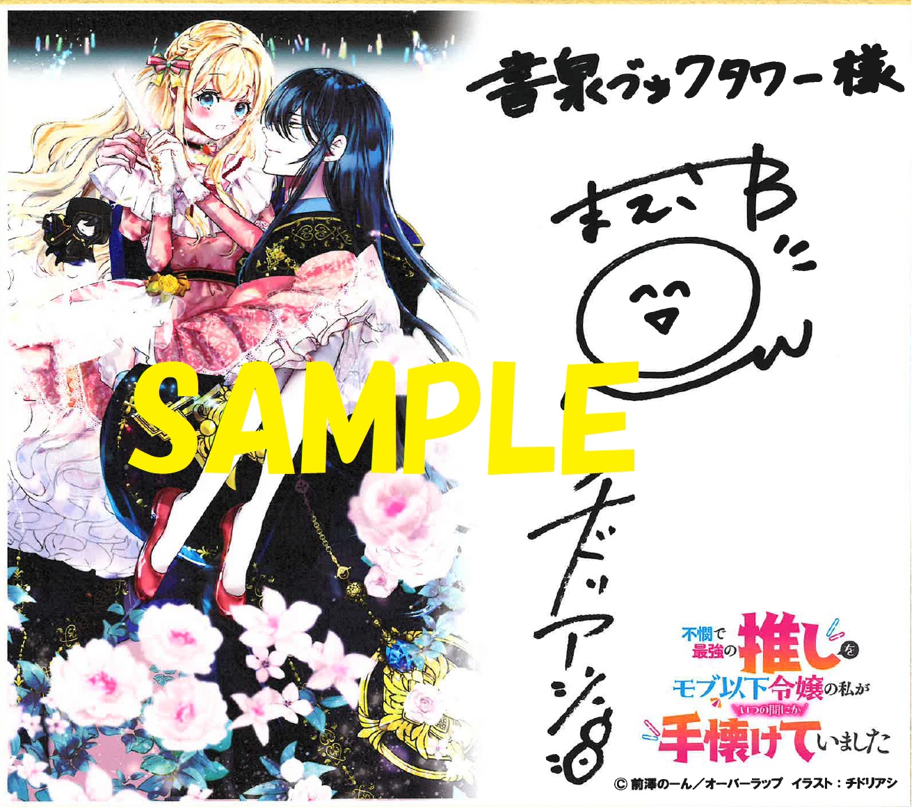 著者:前澤のーん先生＆イラストレーター：チドリアシ先生の直筆サイン入り複製イラスト色紙