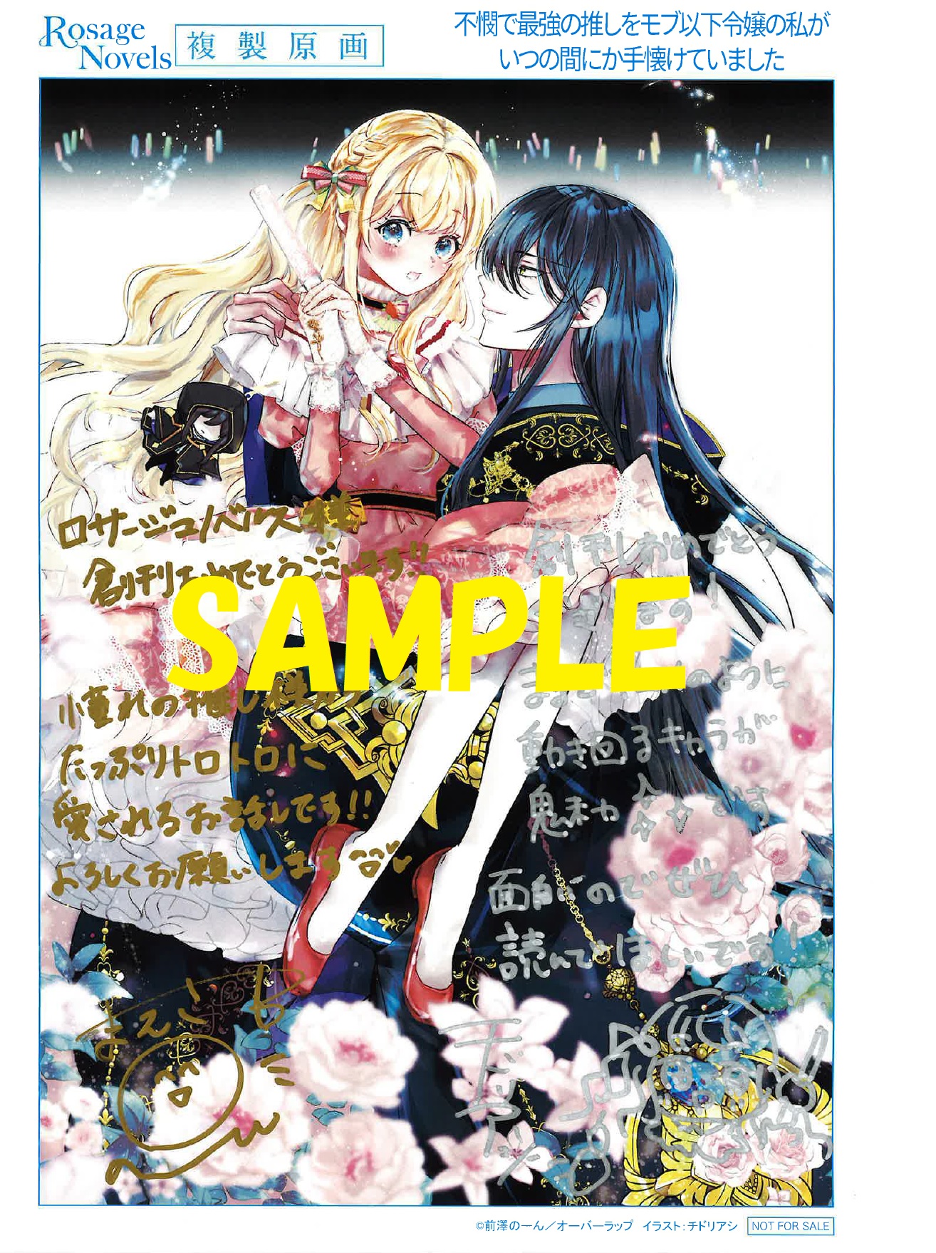 著者:前澤のーん先生＆イラストレーター：チドリアシ先生の直筆サイン&コメント入り複製原画
