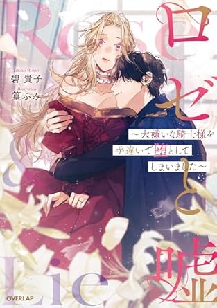 『ロゼと嘘　～大嫌いな騎士様を手違いで堕としてしまいました～』発売記念フェア