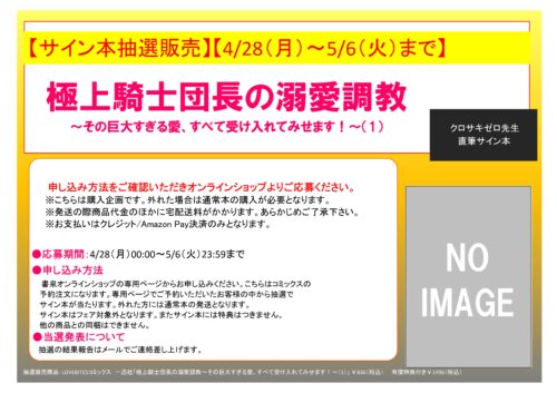 【サイン本抽選販売】【4/28（月）00:00～5/6（火）23:59まで受付】クロサキゼロ先生「極上騎士団長の溺愛調教～その巨大すぎる愛、すべて受け入れてみせます！～（1）」