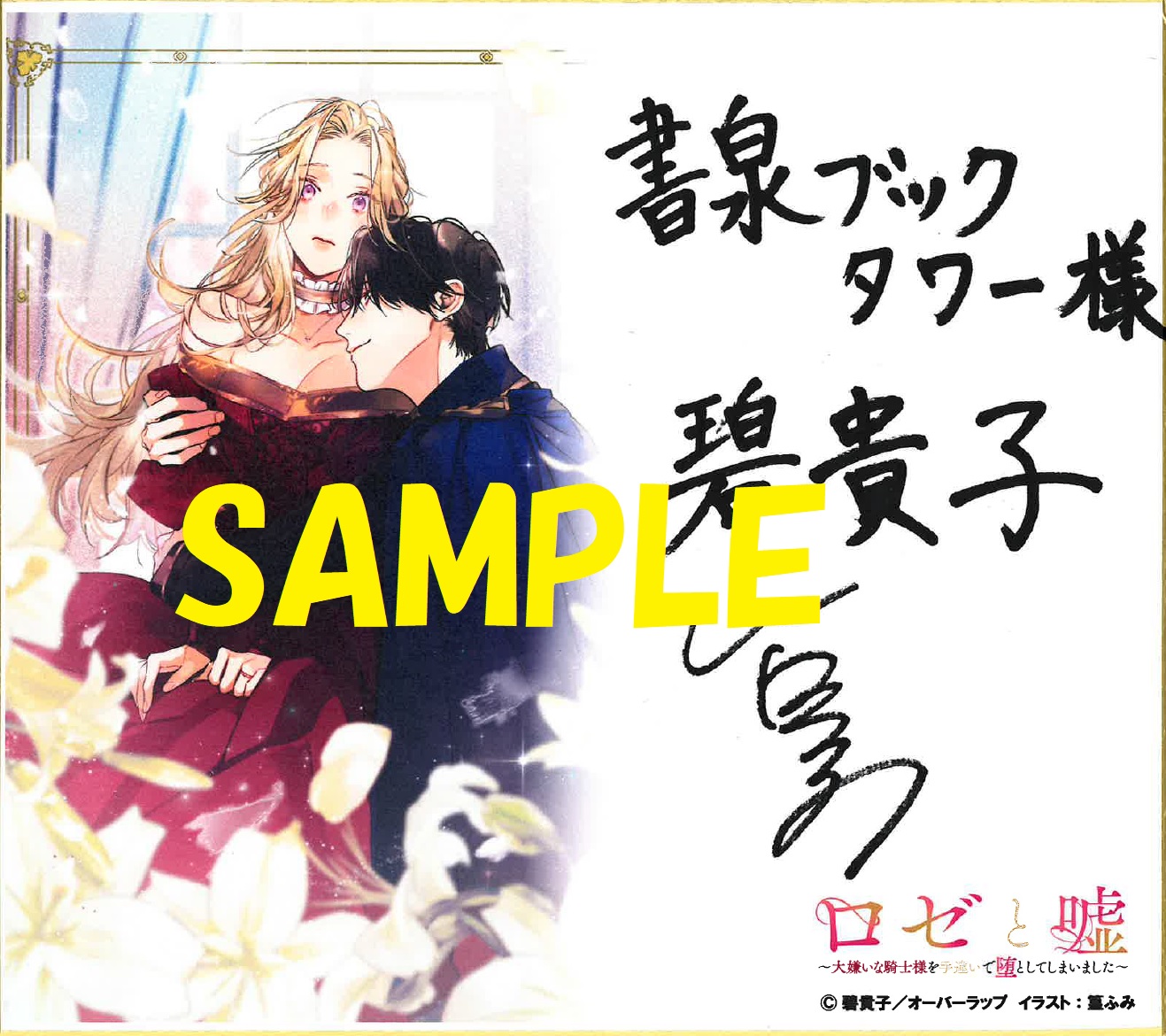 著者:碧 貴子先生＆イラストレーター：篁ふみ先生の直筆サイン入り複製イラスト色紙