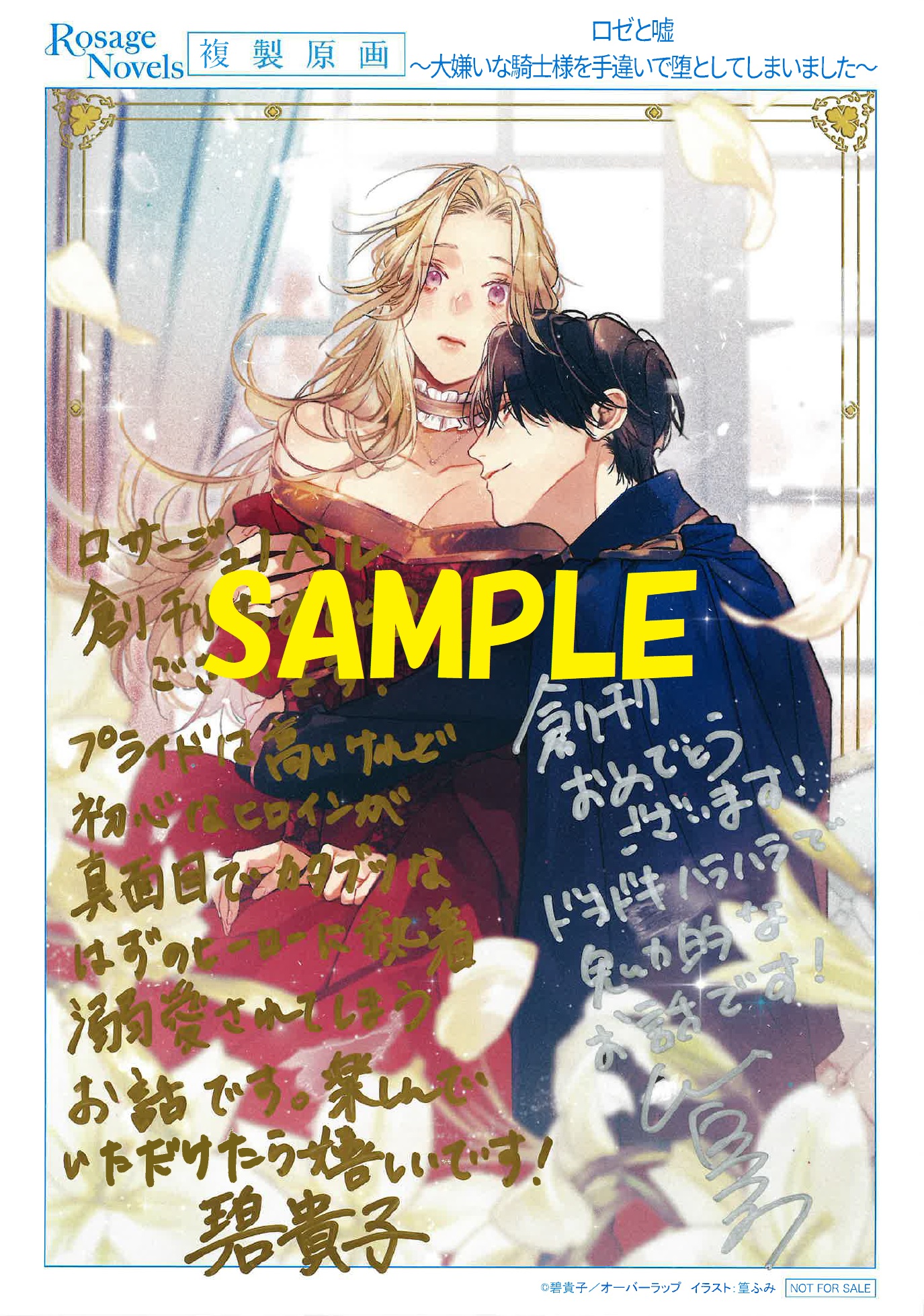 著者:碧 貴子先生＆イラストレーター：篁ふみ先生の直筆サイン&コメント入り複製原画