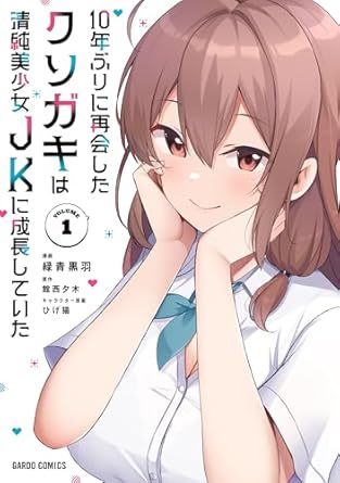 『10年ぶりに再会したクソガキは清純美少女JKに成長していた』コミックス1巻 発売記念フェア