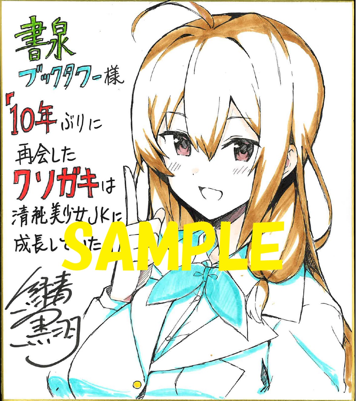 コミカライズ著者:緑青黒羽先生の直筆イラスト&サイン入り色紙