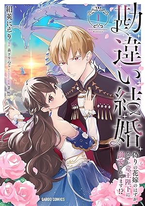 『勘違い結婚 1　偽りの花嫁のはずが、なぜか竜王陛下に溺愛されてます！？』コミックス1巻 発売記念フェア