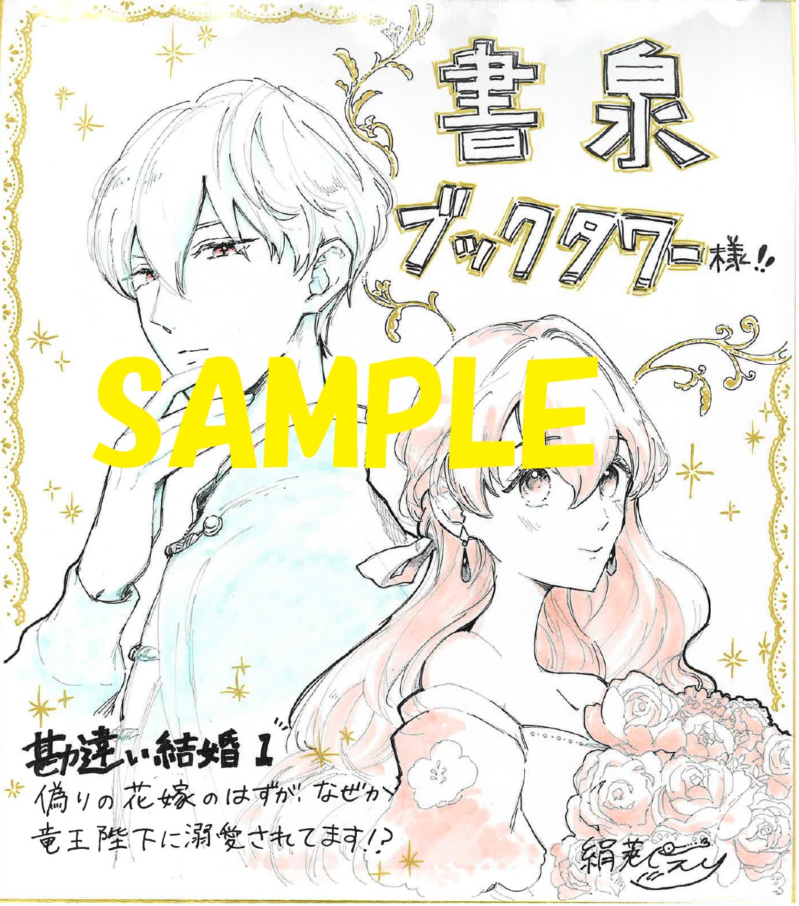 コミカライズ著者：絹莢にえり先生の直筆イラスト＆サイン入り色紙（輸送時に生じた折れがございます。予めご了承ください）