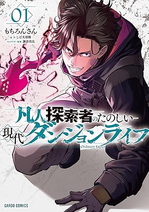 『凡人探索者のたのしい現代ダンジョンライフ』コミックス①巻＆文庫⑤巻 同時発売記念フェア