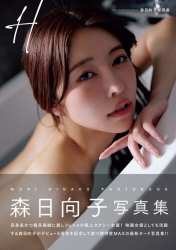 森日向子写真集「H」発売記念イベント（秋葉原）