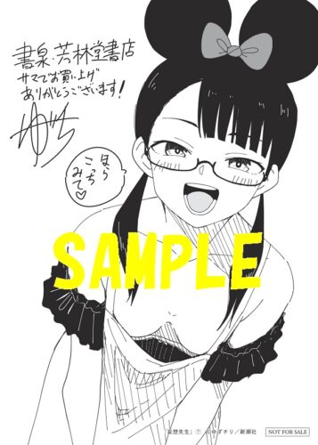 【限定ペーパー】妄想先生　7巻