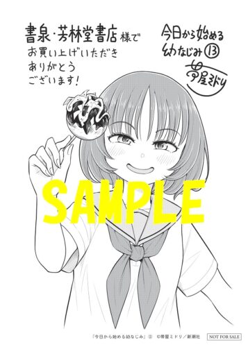 【限定ペーパー】今日から始める幼なじみ　13巻