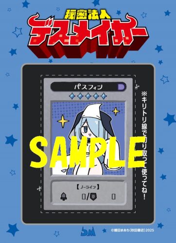 【限定ペーパー】秘密法人デスメイカ―　1巻