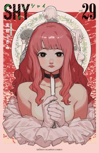 SHY　29巻